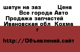 шатун на заз 965  › Цена ­ 500 - Все города Авто » Продажа запчастей   . Ивановская обл.,Кохма г.